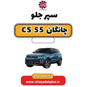 چین یدک پلاس 43 سپر جلو چانگان CS 55