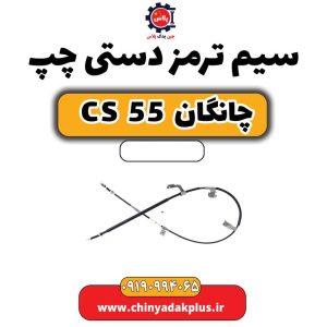 سیم ترمز دستی چپ چانگان CS 55