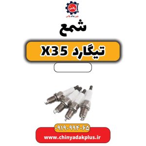 چین یدک پلاس 42 شمع تیگارد X35