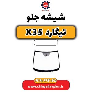شیشه جلو تیگارد X35 2
