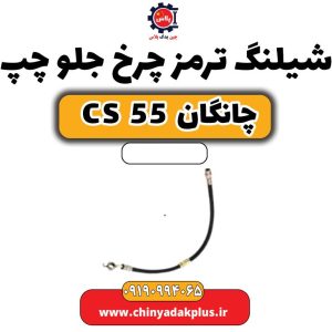 شیلنگ ترمز چرخ جلو چپ چانگان CS 55