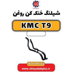 شیلنگ خنک کن روغن KMC T9