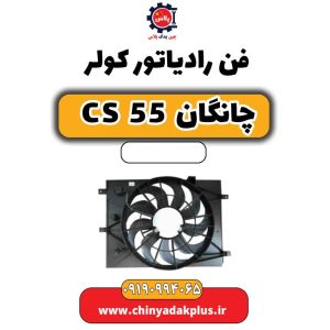 فن رادیاتور کولر چانگان CS 55