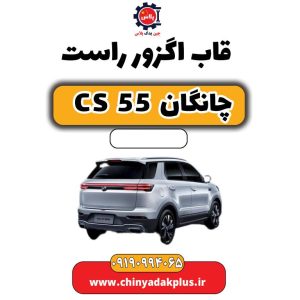 قاب اگزوز راست چانگان CS 55