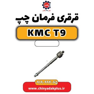قرقری فرمان چپ KMC T9