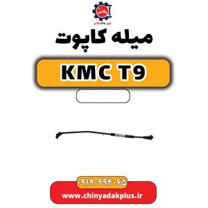 میله کاپوت KMC T9