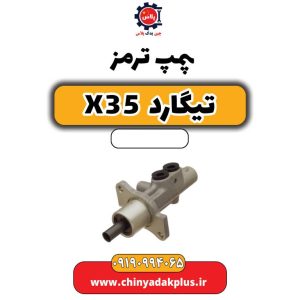 پمپ ترمز تیگارد X35