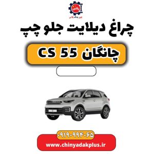 چراغ دیلایت جلو چپ چانگان CS 55