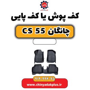 کف پوش یا کف پایی چانگان CS 55