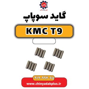 گاید سوپاپ KMC T9