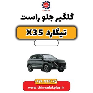 گلگیر جلو راست تیگارد X35 1