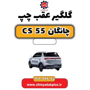 گلگیر عقب چپ چانگان CS 55