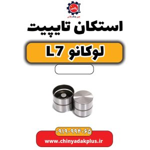 استکان تایپیت لوکانو L7