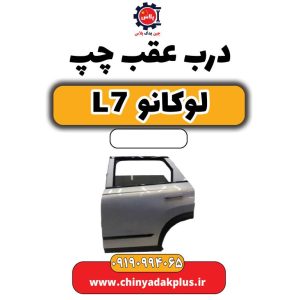 درب عقب چپ لوکانو L7