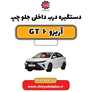 دستگیره درب داخلی جلو چپ