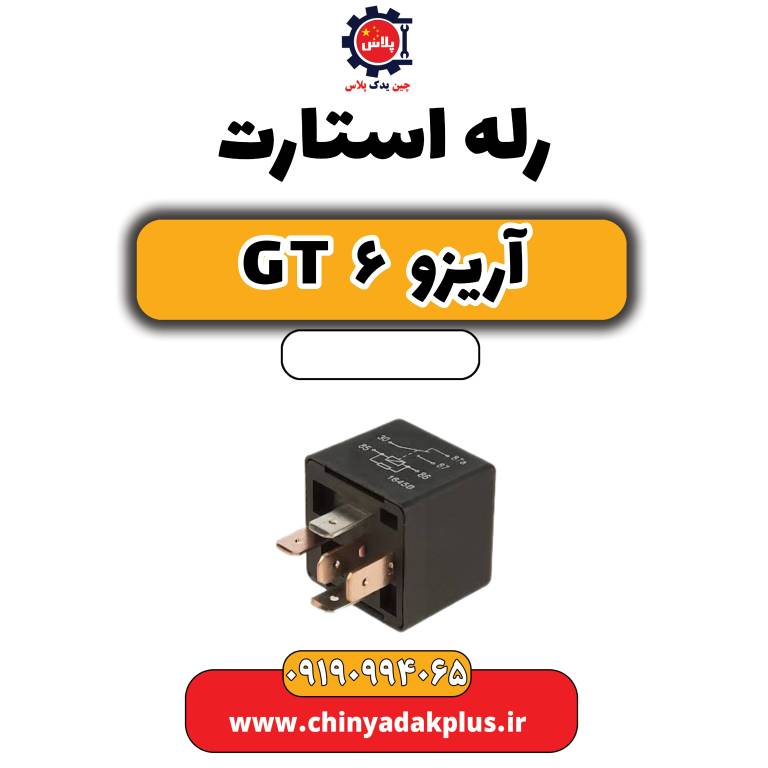 رله استارت آریزو 6 جی تی
