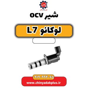 شیر ocv لوکانو L7