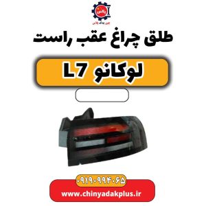طلق چراغ عقب راست لوکانو L7