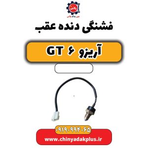 فشنگی دنده عقب آریزو 6 جی تی