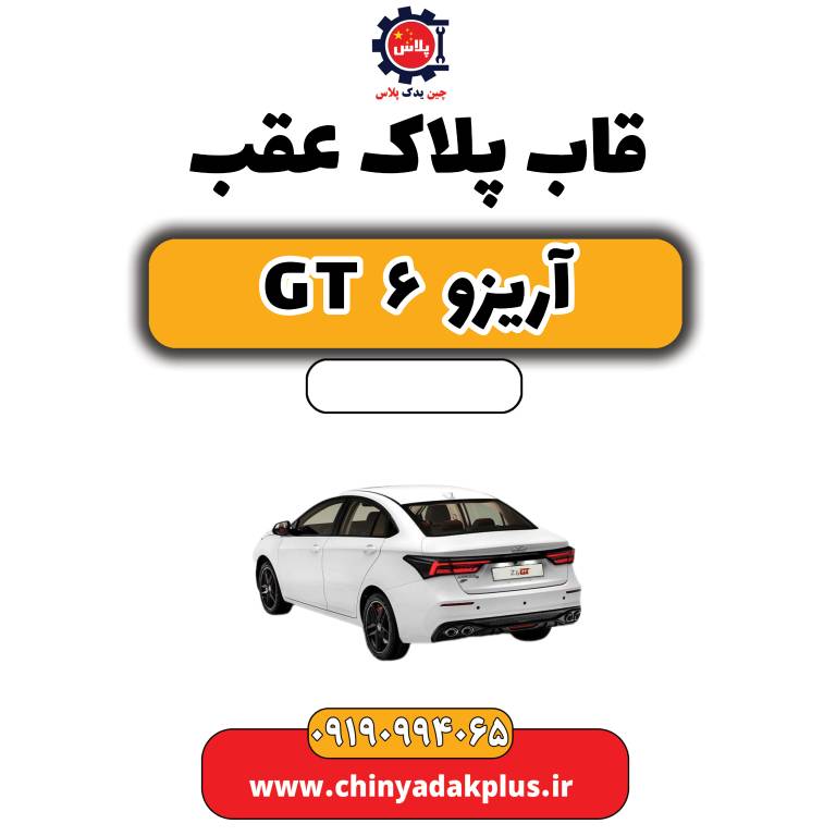 قاب پلاک عقب آریزو 6 جی تی