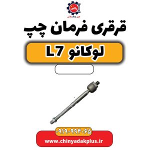 قرقری فرمان چپ لوکانو L7