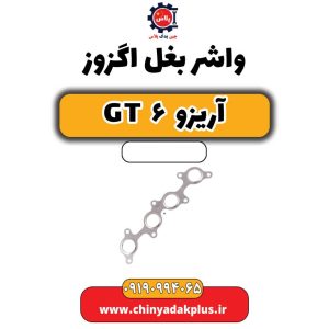 واشر بغل اگزوز آریزو 6 جی تی