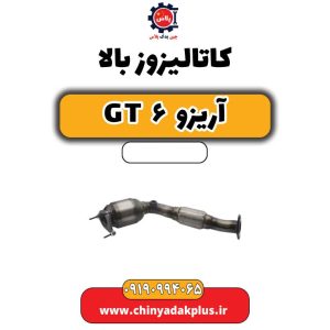 کاتالیزوز بالا آریزو 6 جی تی
