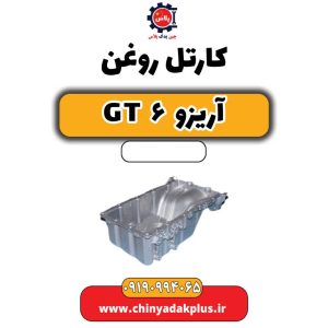 کارتل روغن آریزو 6 جی تی