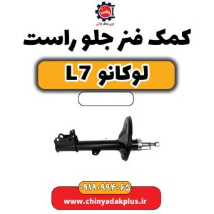 کمک فنر جلو راست لوکانو L7