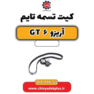 کیت تسمه تایم آریزو 6 جی تی