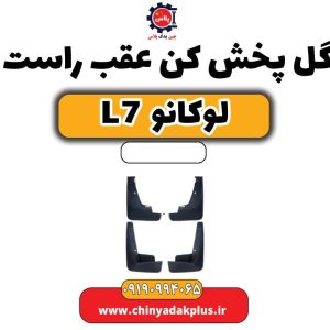 گل پخش کن عقب راست لوکانو L7