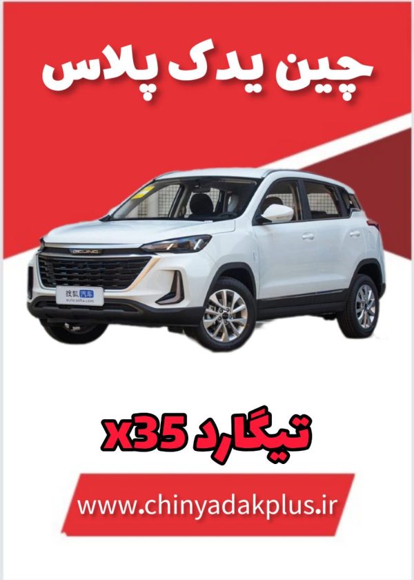 لوازم یدکی تیگارد X35