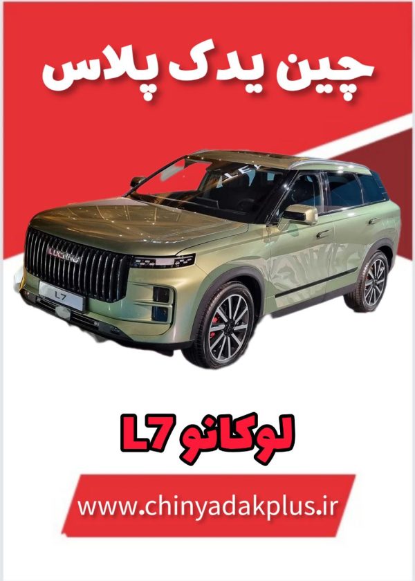 لوازم یدکی لوکانو L7